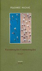 Καινοστομίες ή κενοστομίες