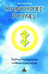 Καινούργιες ρούνες