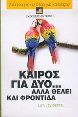 Καιρός για δύο… αλλά θέλει και φροντίδα