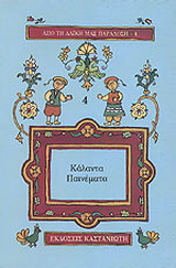 Κάλαντα παινέματα