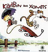Κάλβιν και Χομπς