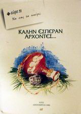 Καλήν εσπέραν άρχοντες. Αρχημηνιά κι αρχηχρονιά