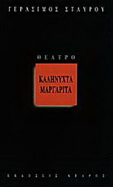 Καληνύχτα Μαργαρίτα