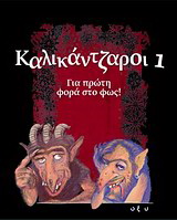 Καλικάντζαροι