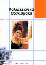 Καλλιτεχνικά χτενίσματα