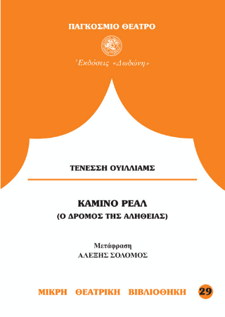 Καμίνο Ρεάλ