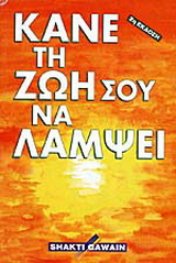 Κάνε τη ζωή σου να λάμψει