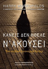 Κανείς δεν ήθελε ν’ ακούσει