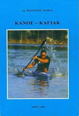 Κανόε – καγιάκ