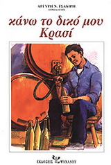 Κάνω το δικό μου κρασί
