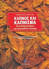Καπνός και κάπνισμα