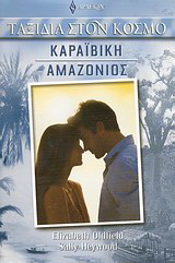 Καραϊβική – Αμαζόνιος