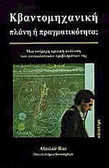 Κβαντομηχανική: πλάνη ή πραγματικότητα;