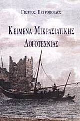 Κείμενα Μικρασιατικής λογοτεχνίας
