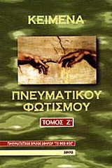 Κείμενα πνευματικού φωτισμού