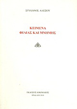 Κείμενα φιλίας και μνήμης