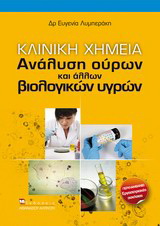 Κλινική Χημεία