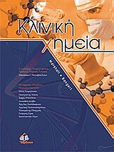 Κλινική χημεία