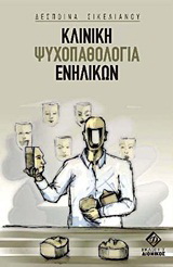 Κλινική ψυχοπαθολογία ενηλίκων