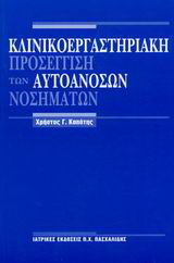 Κλινικοεργαστηριακή προσέγγιση των αυτοάνοσων νοσημάτων