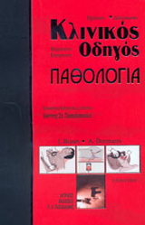 Κλινικός οδηγός παθολογίας