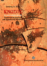 Κνωσός