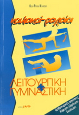 Κοιλιακοί, ραχιαίοι λειτουργική γυμναστική