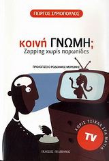 Κοινή γνώμη;