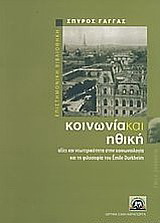 Κοινωνία και ηθική