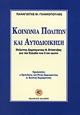Κοινωνία πολιτών και αυτοδιοίκηση