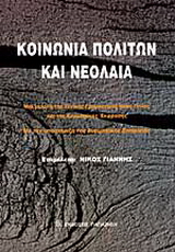 Κοινωνία πολιτών και νεολαία