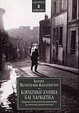Κοινωνική ανομία και ναρκωτικά
