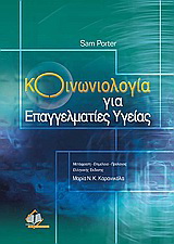 Κοινωνιολογία για επαγγελματίες υγείας