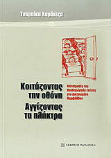 Κοιτάζοντας την οθόνη, αγγίζοντας τα πλήκτρα
