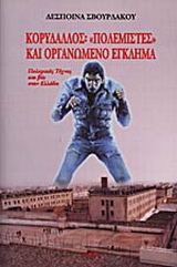 Κορυδαλλός: Πολεμιστές και οργανωμένο έγκλημα