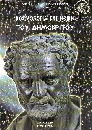 Κοσμολογία και ηθική του Δημόκριτου