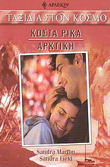Κόστα Ρίκα – Αρκτική