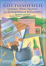 Κοστολόγηση τροφίμων, ποτών, εργασίας για ξενοδοχεία και εστιατόρια