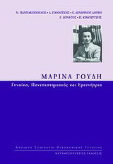 Μαρίνα Γουδή: Γυναίκα πανεπιστημιακός και ερευνήτρια