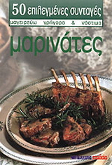 Μαρινάτες