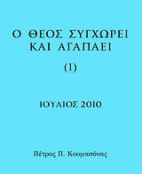 Ο Θεός συγχωρεί και αγαπάει