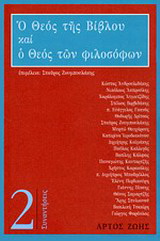 Ο θεός της Βίβλου και ο θεός των φιλοσόφων
