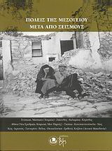 Πόλεις της Μεσογείου μετά από σεισμούς