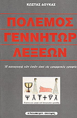 Πόλεμος γεννήτωρ λέξεων