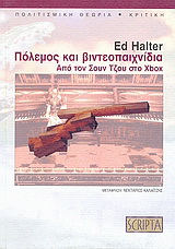 Πόλεμος και βιντεοπαιχνίδια