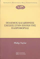 Πόλεμος και διεθνείς σχέσεις στην εποχή της πληροφορίας