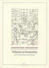 Πόλεμος και δικαιοσύνη