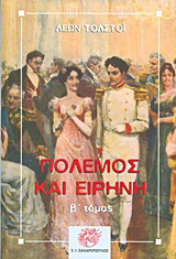 Πόλεμος και ειρήνη