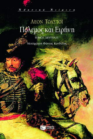 Πόλεμος και ειρήνη