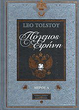 Πόλεμος και ειρήνη